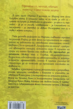 Жените, които купуват цветя - Ванеса Монфорт - задна корица