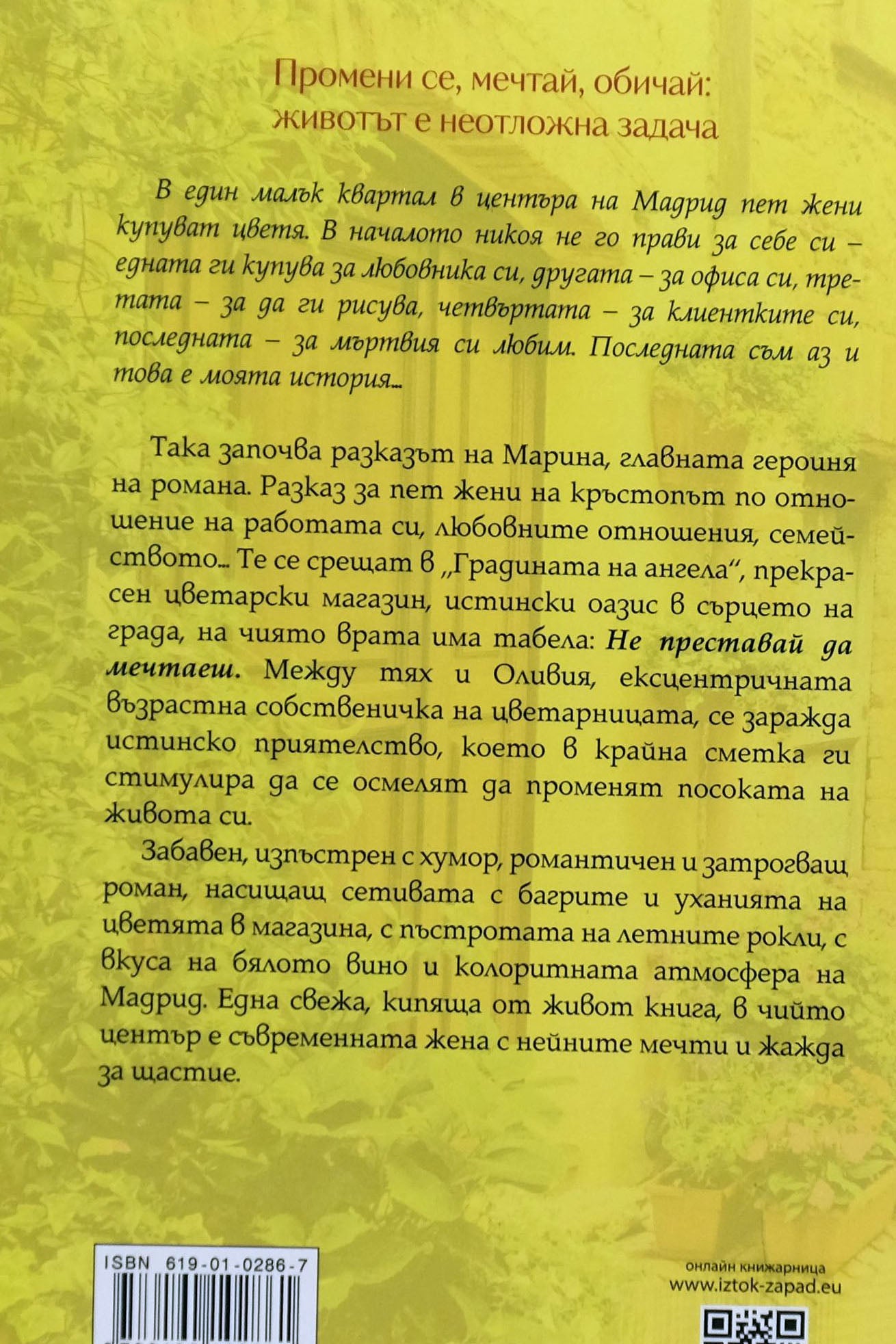 Жените, които купуват цветя - Ванеса Монфорт - задна корица