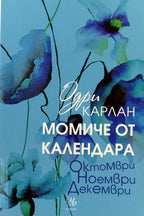 Момиче от календара: Октомври, ноември, декември - Одри Карлан - предна корица