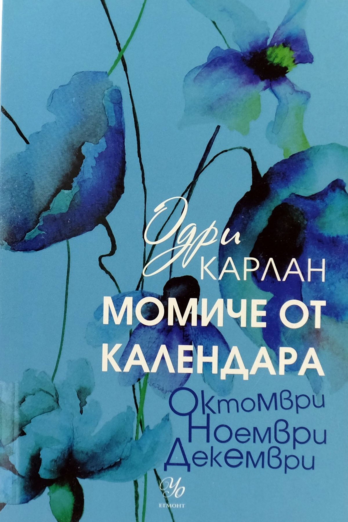 Момиче от календара: Октомври, ноември, декември - Одри Карлан - предна корица
