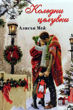 Коледни целувки - Алисън Мей - предна корица