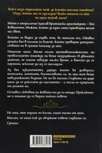 Аристократът - Пенелъпи Уорд - задна корица