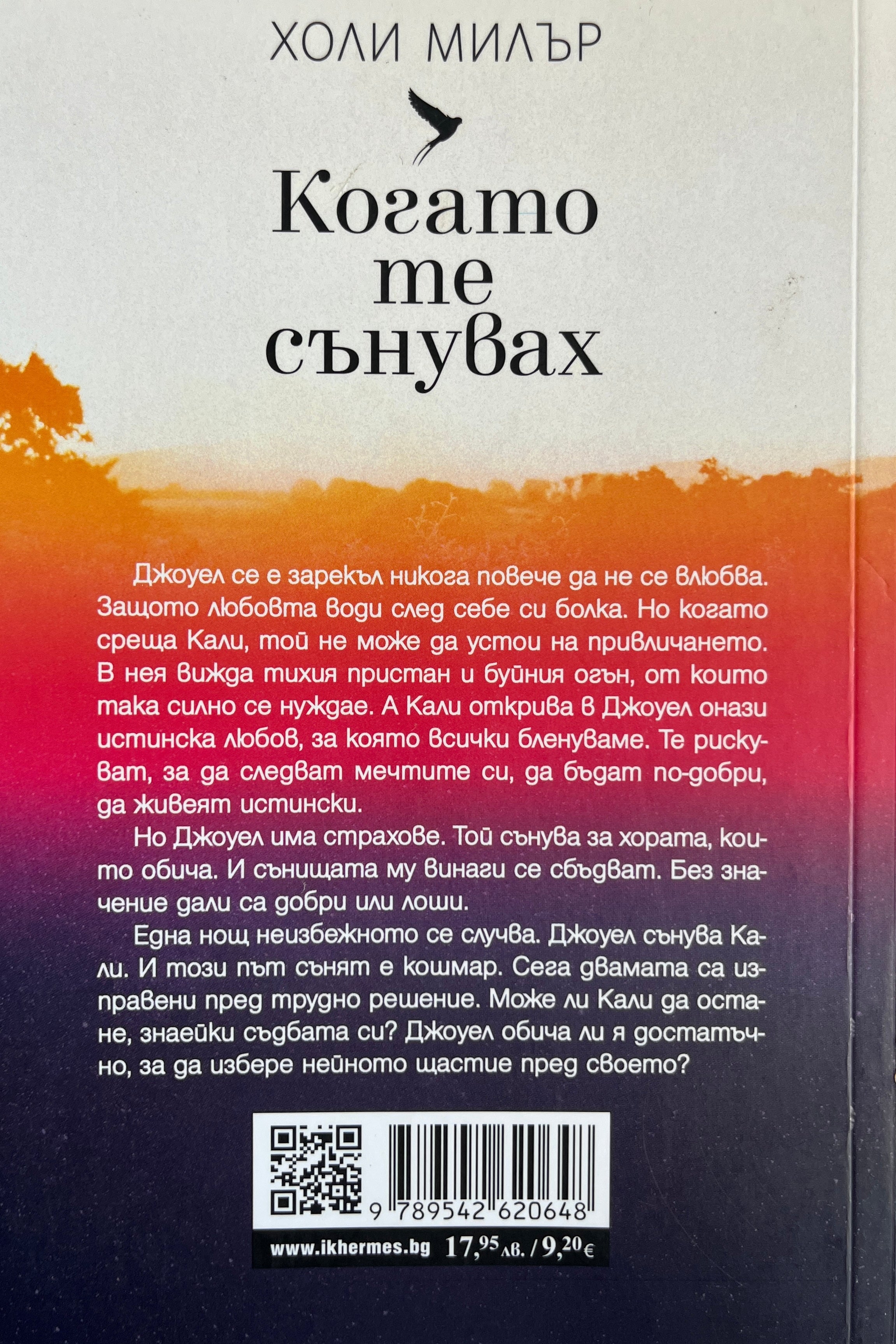 Когато те сънувах - Холи Милър - задна корица