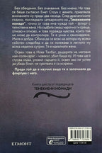 Тенекенена кралица - Девни Пери - задна корица