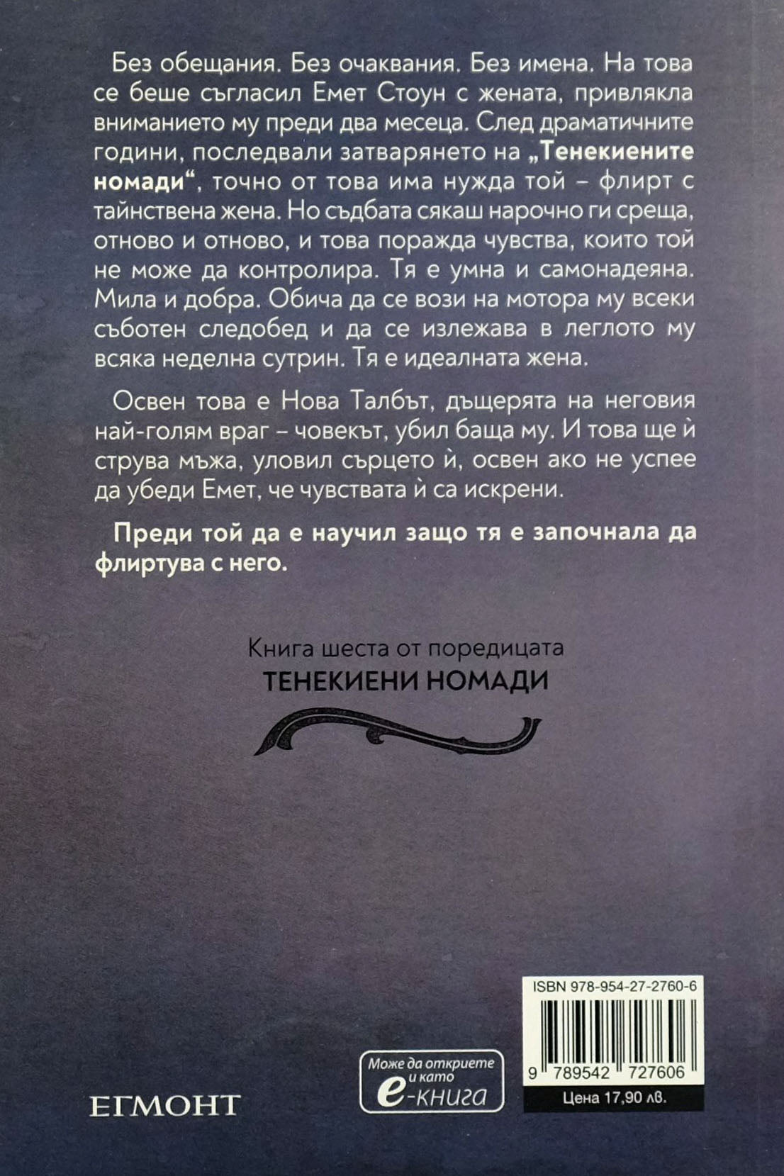 Тенекенена кралица - Девни Пери - задна корица