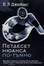 Петдесет нюанса по-тъмно - Е Л Джеймс - предна корица
