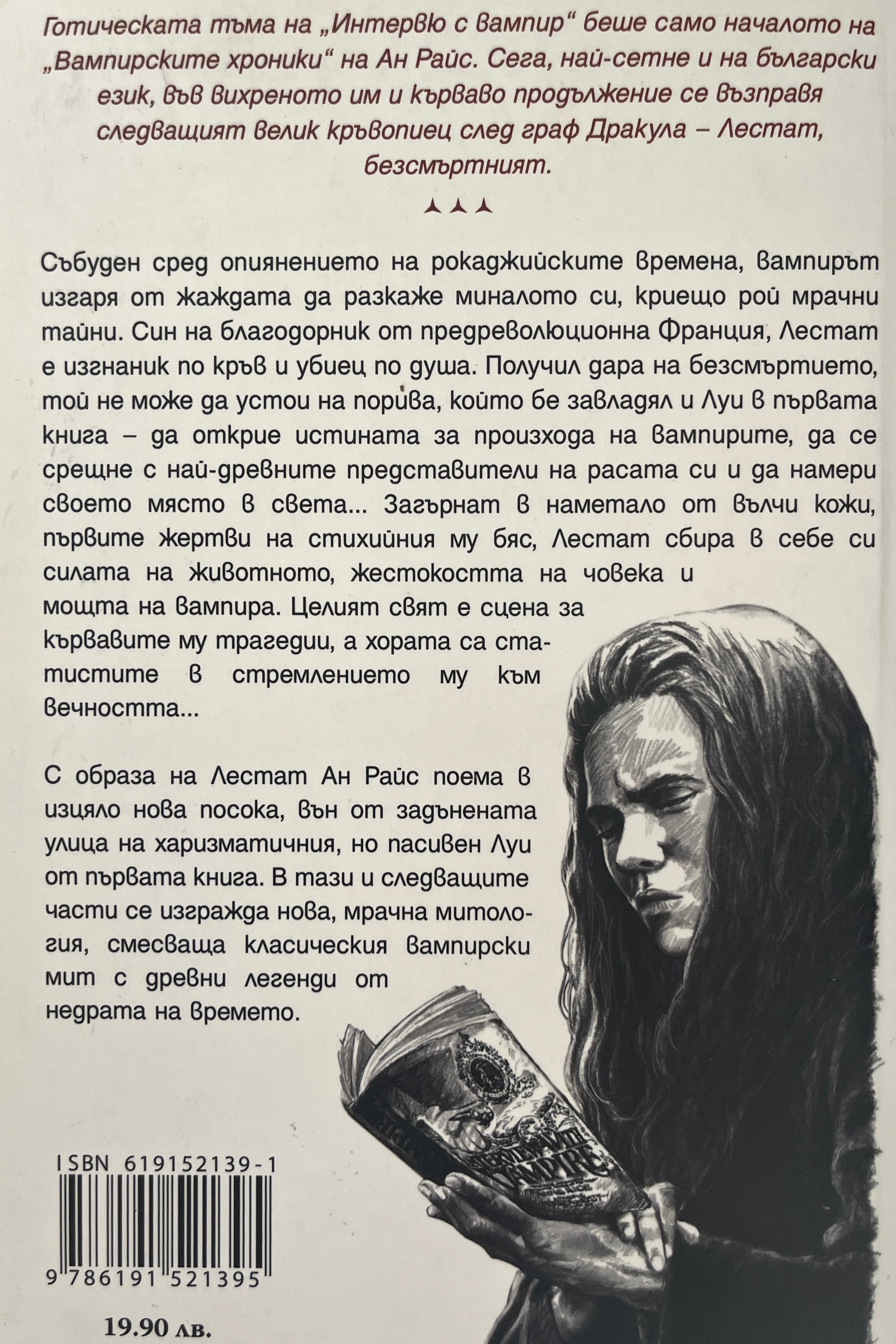 Вапирът Лестат - Ан Райс - задна корица