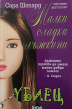 Малки сладки лъжкини - Сара Шепард - предна корица
