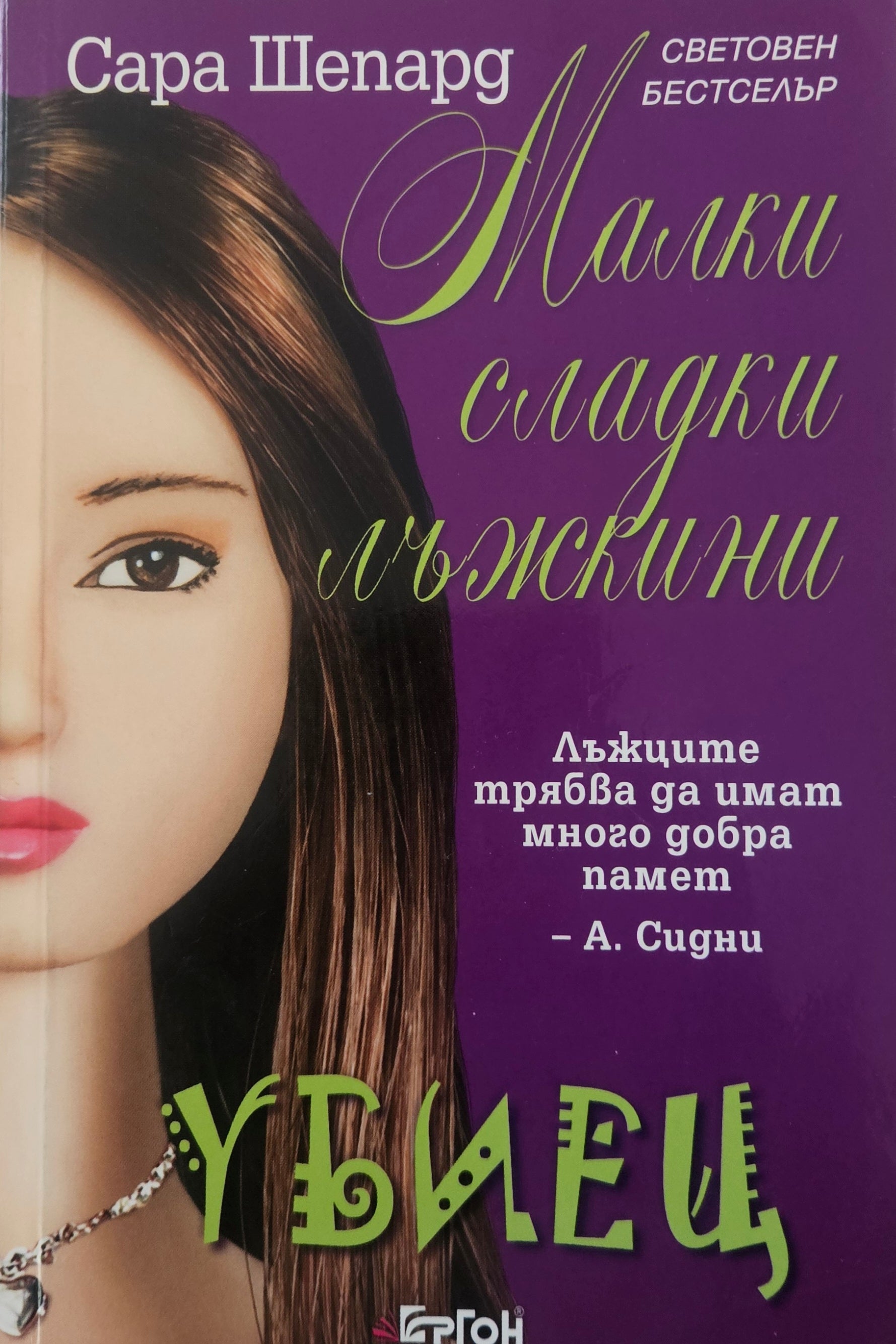 Малки сладки лъжкини - Сара Шепард - предна корица