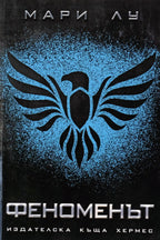 Феноменът - Мари Лу - предна корица