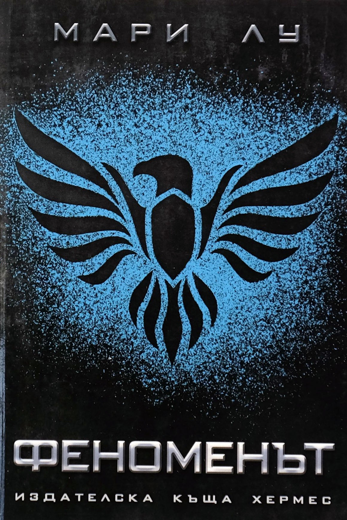 Феноменът - Мари Лу - предна корица