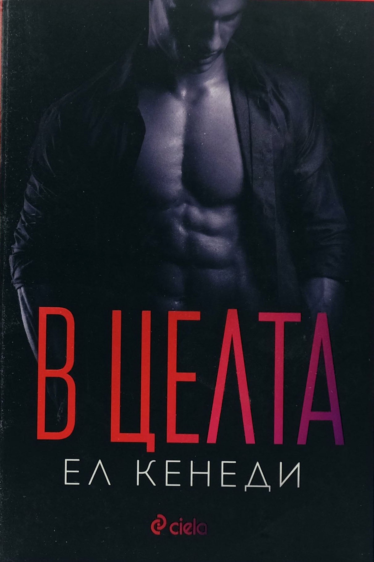 В цeлта - Ел Кенеди - предна корица