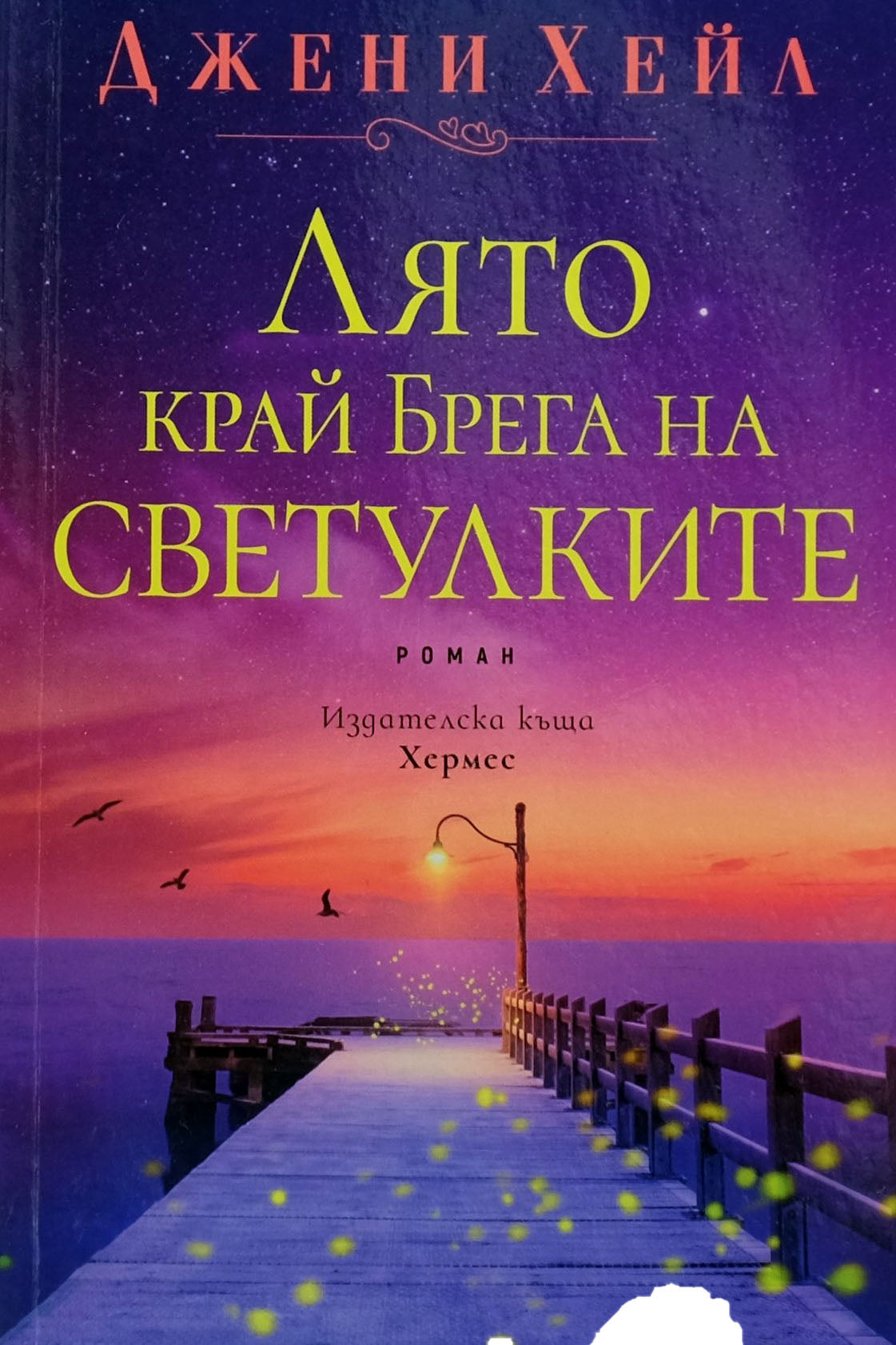 Лято край брега на светулките - Джени Хейл - предна корица