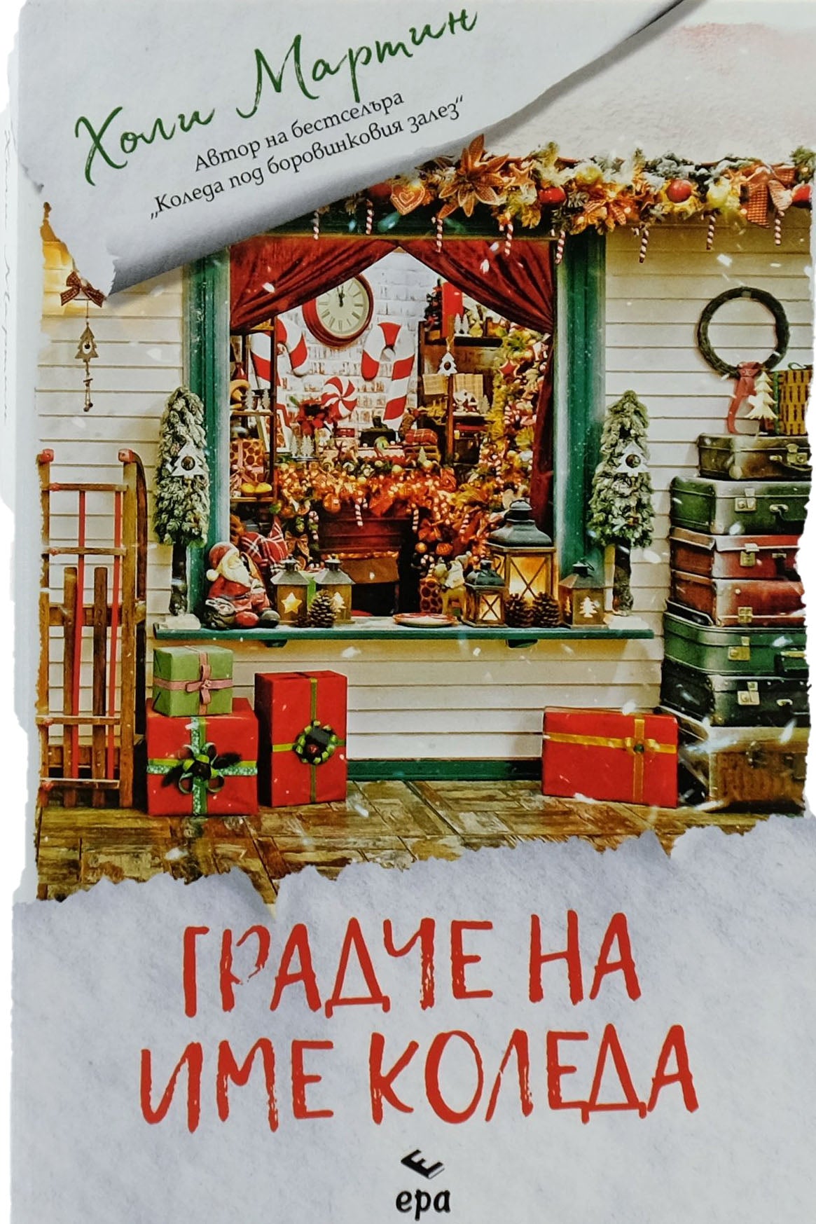 Градче на име коледа - Холи Мартин - предна корица