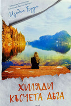 Хиляди късчета дъга - Изабел Брум - предна корица