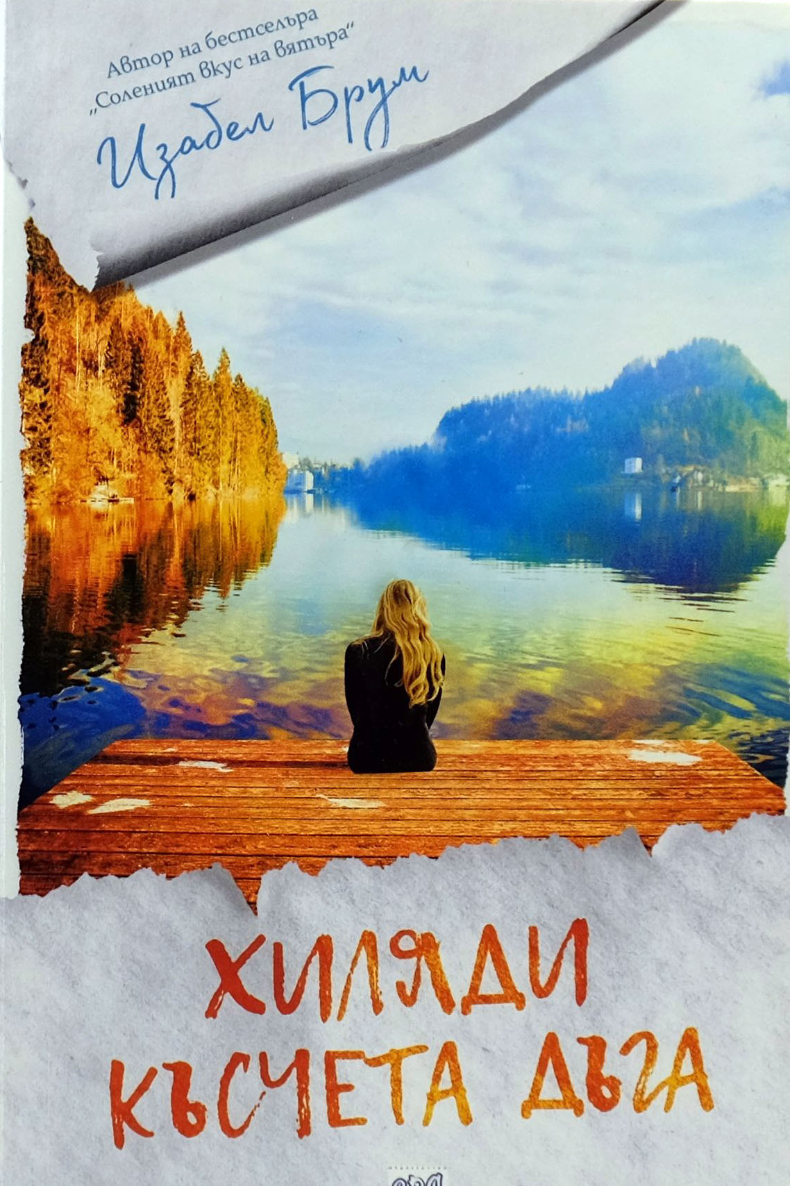 Хиляди късчета дъга - Изабел Брум - предна корица