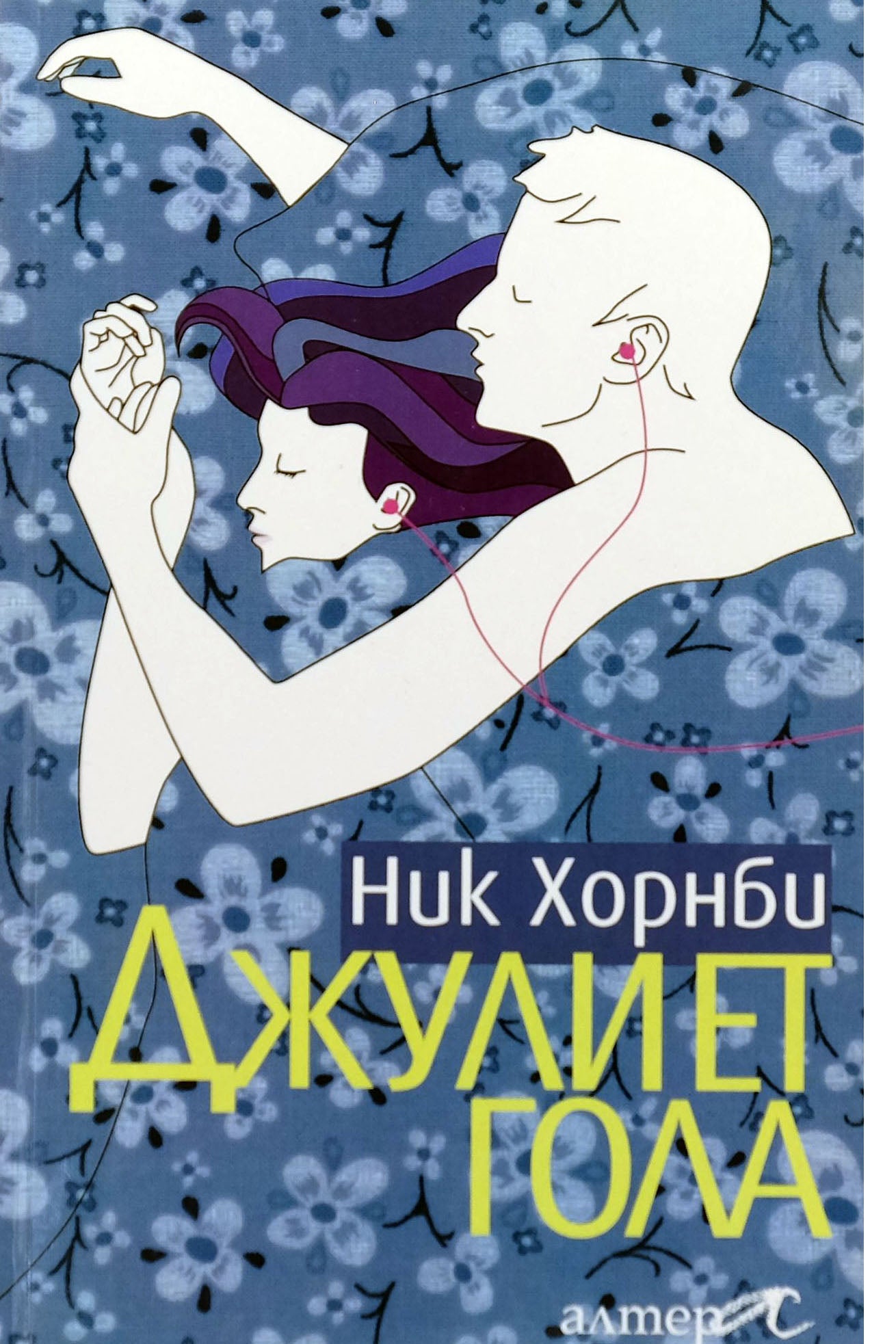 Джулиет гола - Ник Хорнби - предна корица