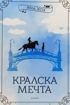 Кралска мечта - Яна Хох - предна корица