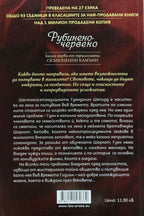 Рубиненочервено - Керстин Гир - задна корица