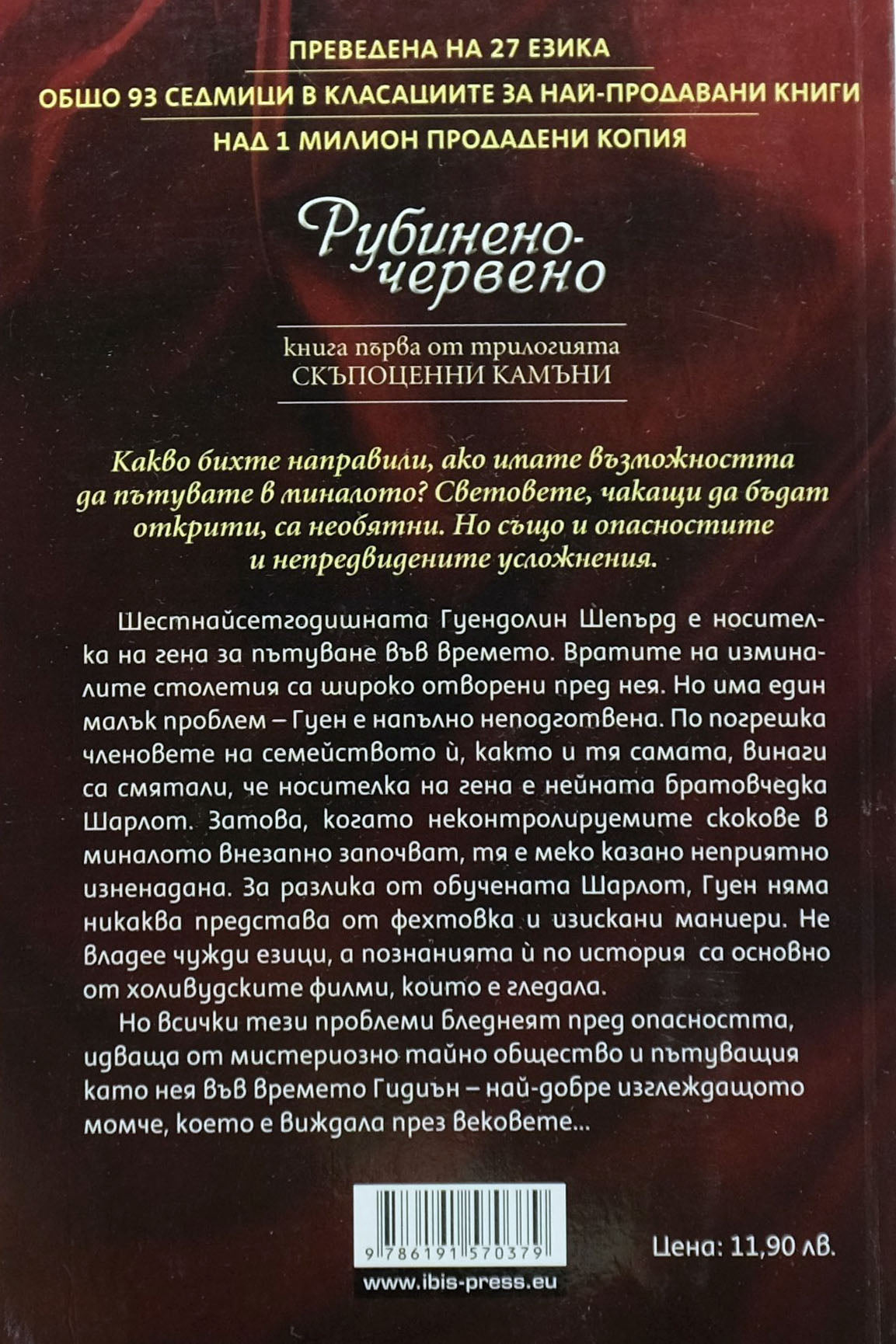 Рубиненочервено - Керстин Гир - задна корица