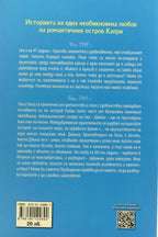 Второ лято - Кристина Касар Скалия - задна корица