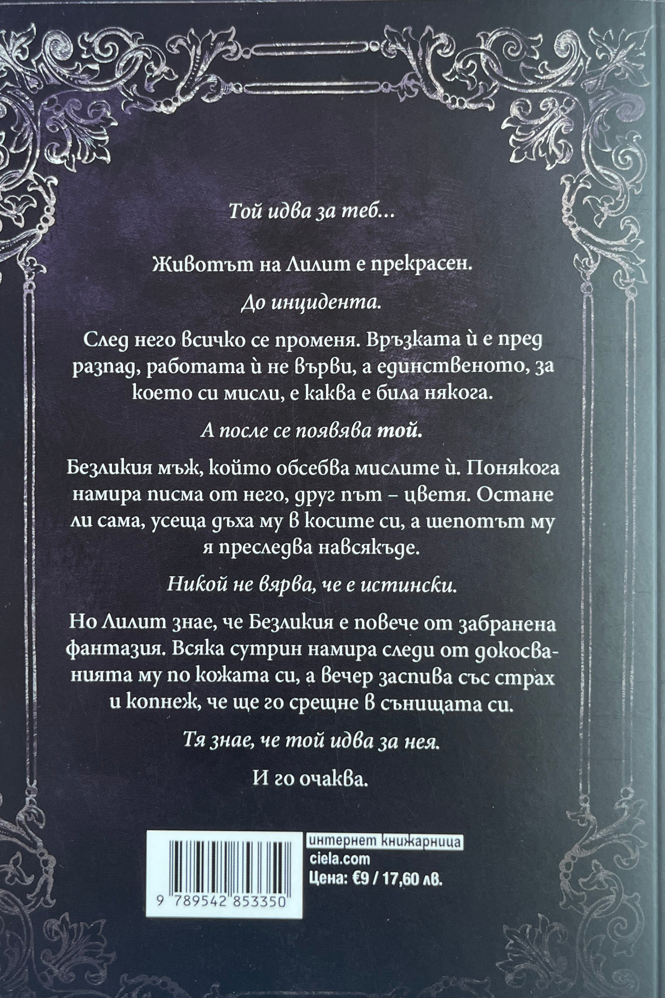 Обсесията на смъртта - Авина Сейнт Грейвс - задна корица