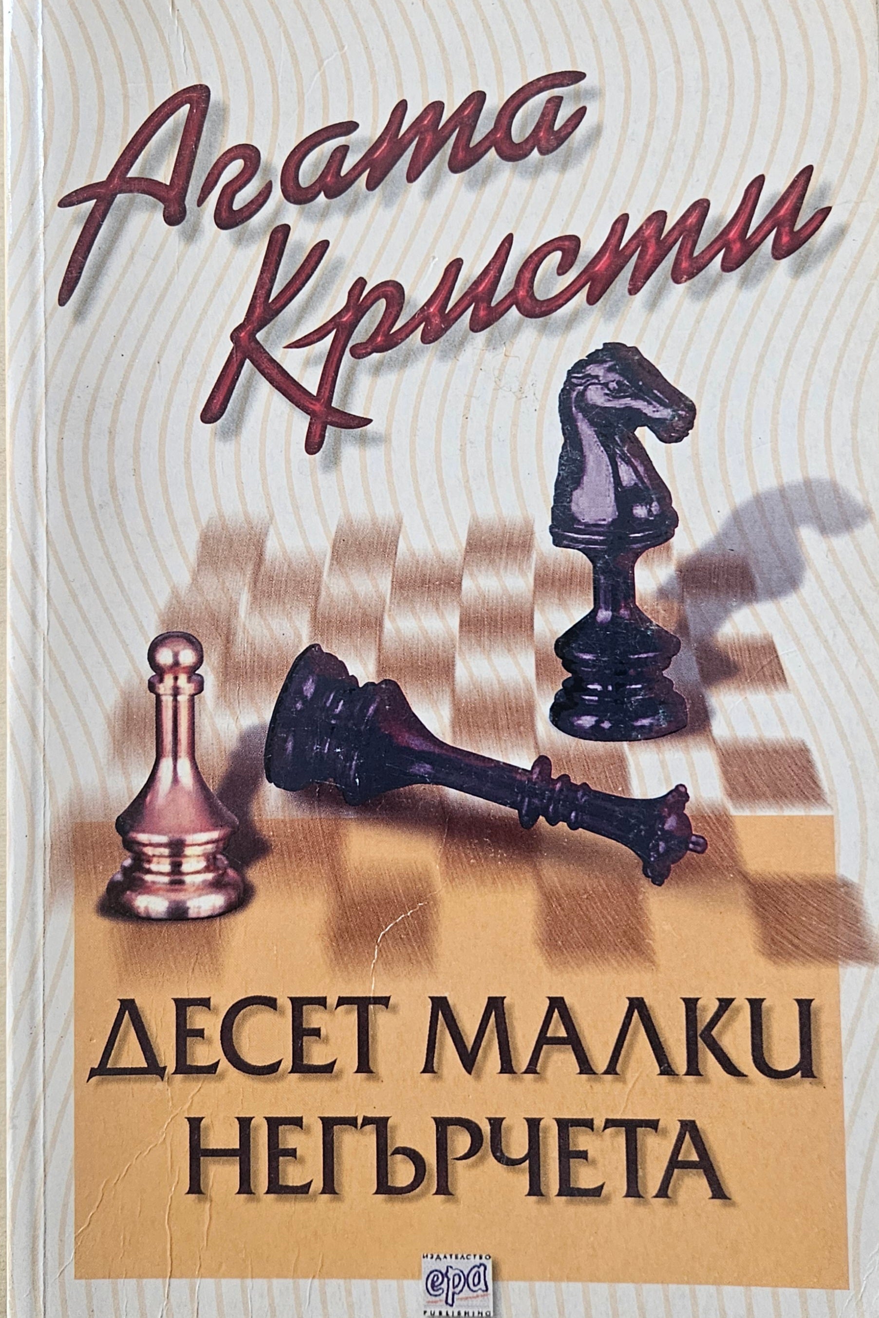 Десет малки негърчета - Агата Кристи - предна корица