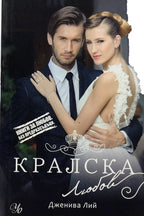 Кралска любов - Дженива Лий - предна корица