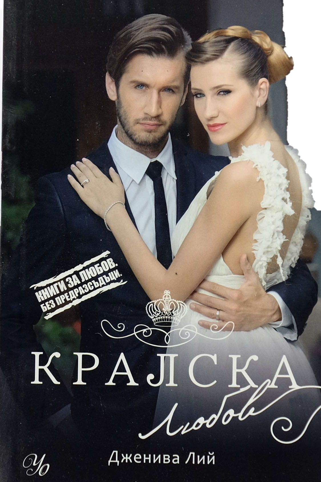 Кралска любов - Дженива Лий - предна корица