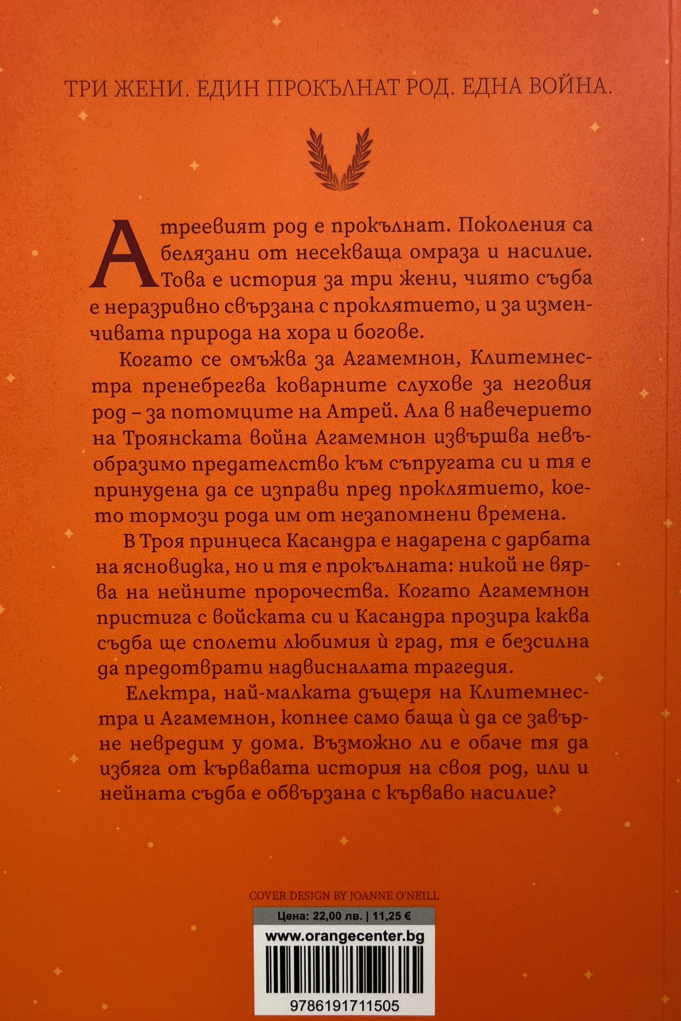 Електра - Дженифър Сейнт - задна корица