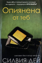 Опиянена от теб - Силвия Дей - предна корица