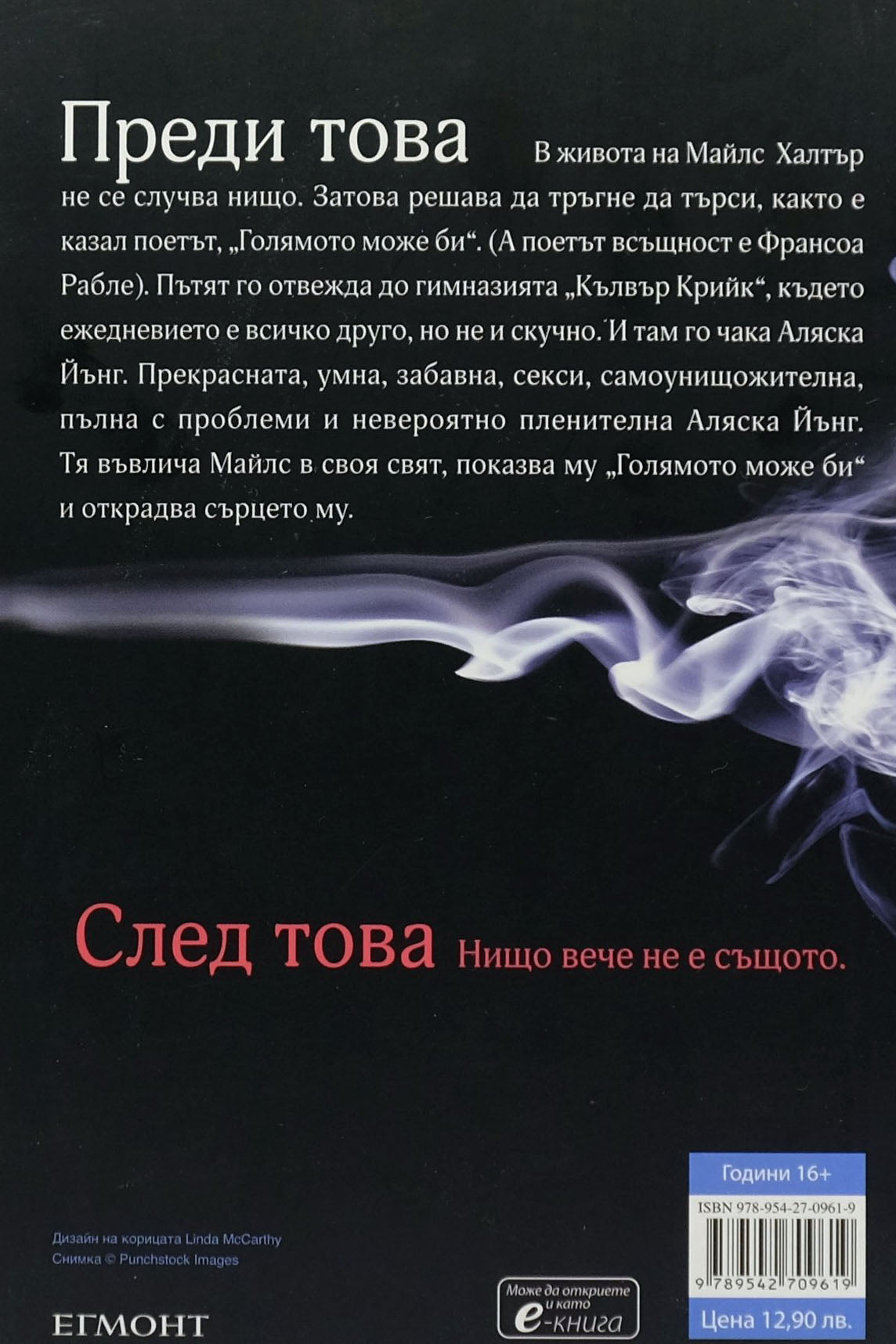 Къде си, аляска? - Джон Грийн - задна корица