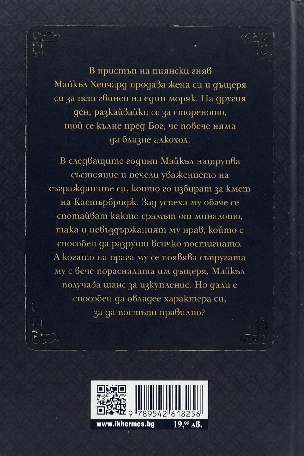 Кметът на Кастърбридж - Томас Харди - задна корица