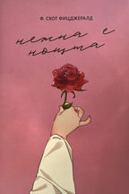 Нежна е нощта - Ф. Скот Фицджералд - предна корица