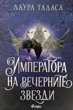 Императора на вечерните звезди - Лаура Таласа - предна корица