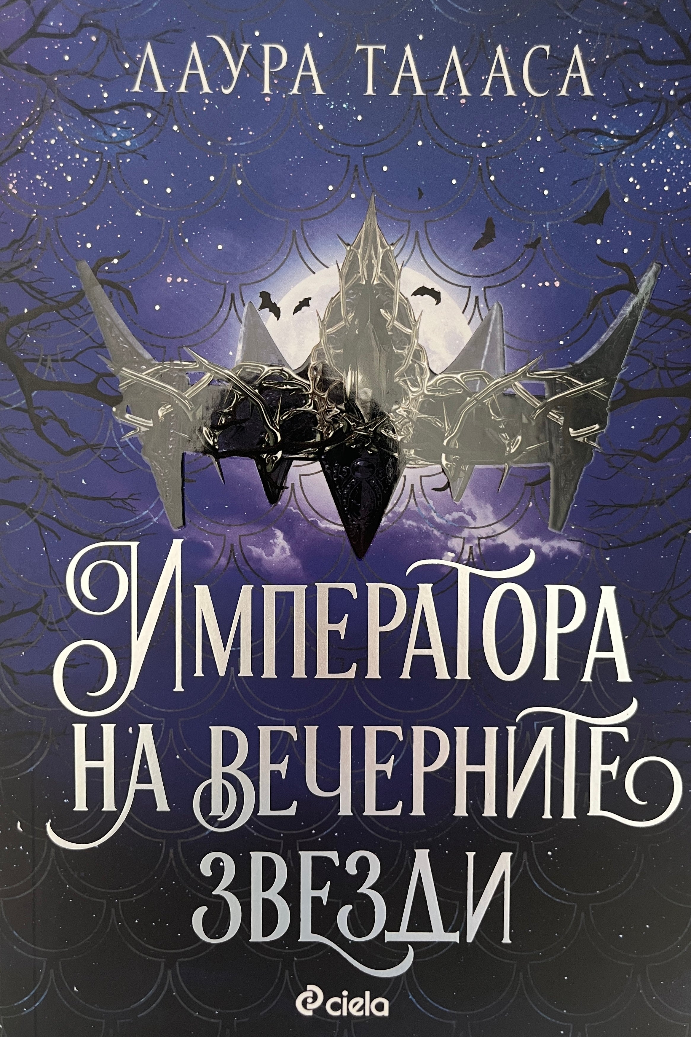 Императора на вечерните звезди - Лаура Таласа - предна корица