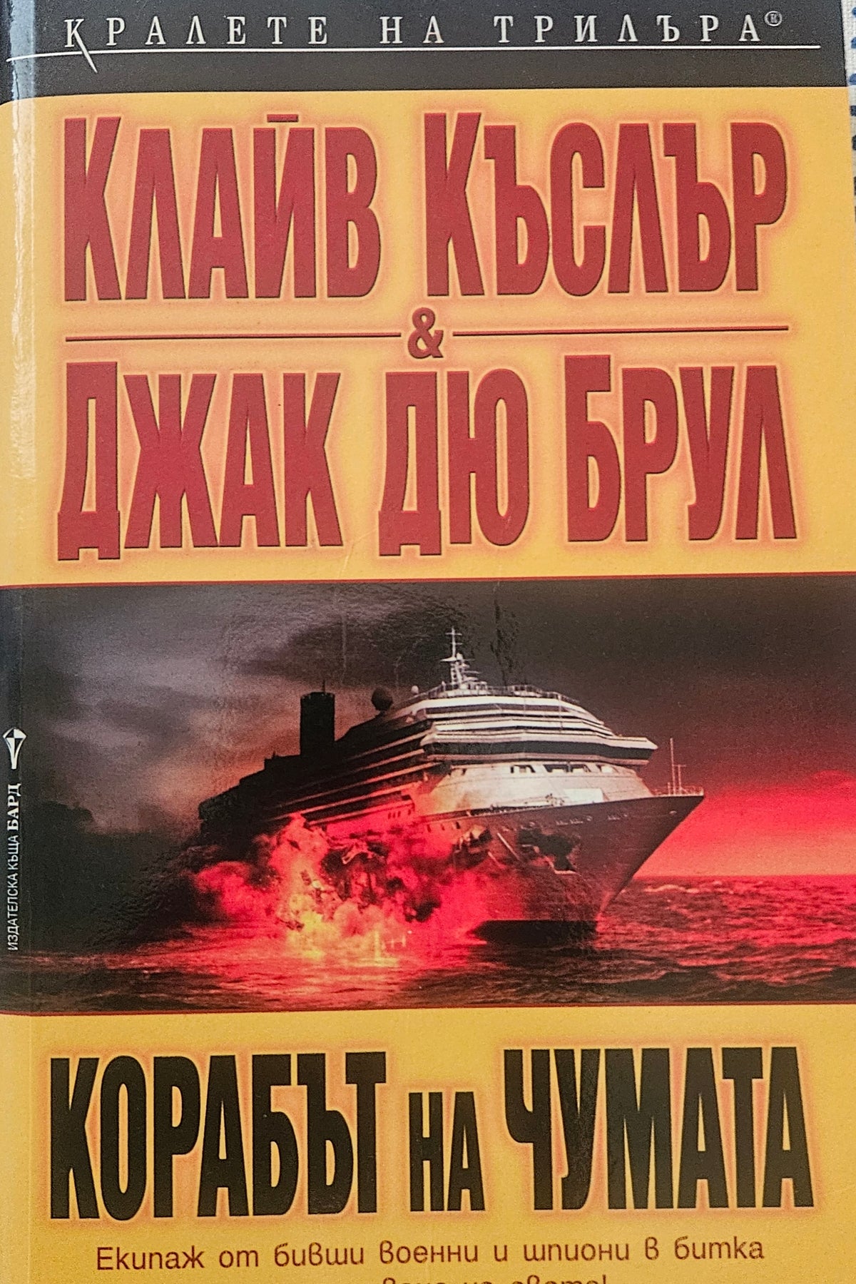 Корабът на чумата - Клайв Къслър & Джак Дю Брул - предна корица