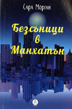 Безсъници в Манхатън - Сара Морган - предна корица