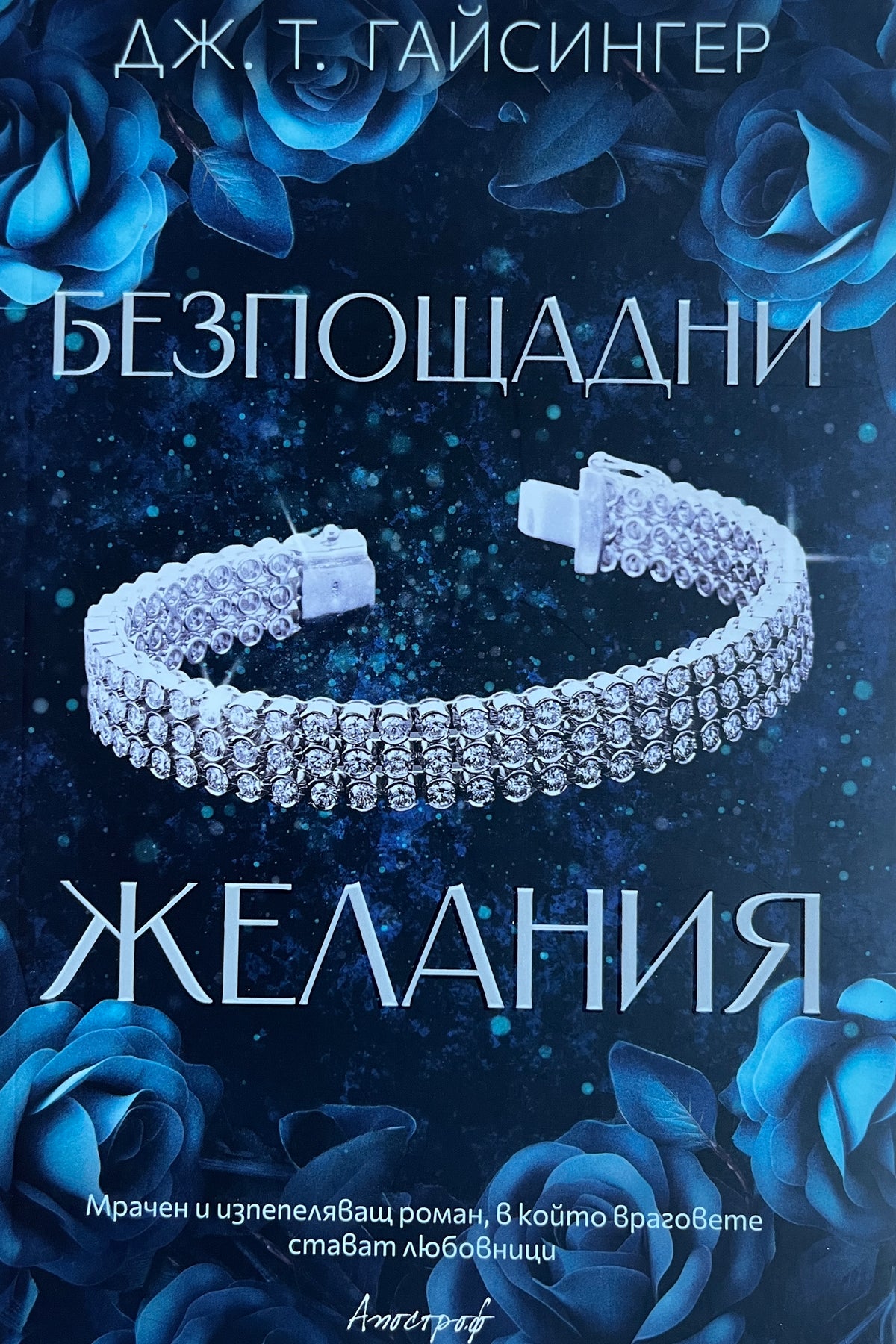 Безпощадни желания - Дж. Т. Гайсингер - предна корица