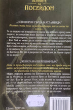 Воините на Посейдон - Алиса Дей - задна корица