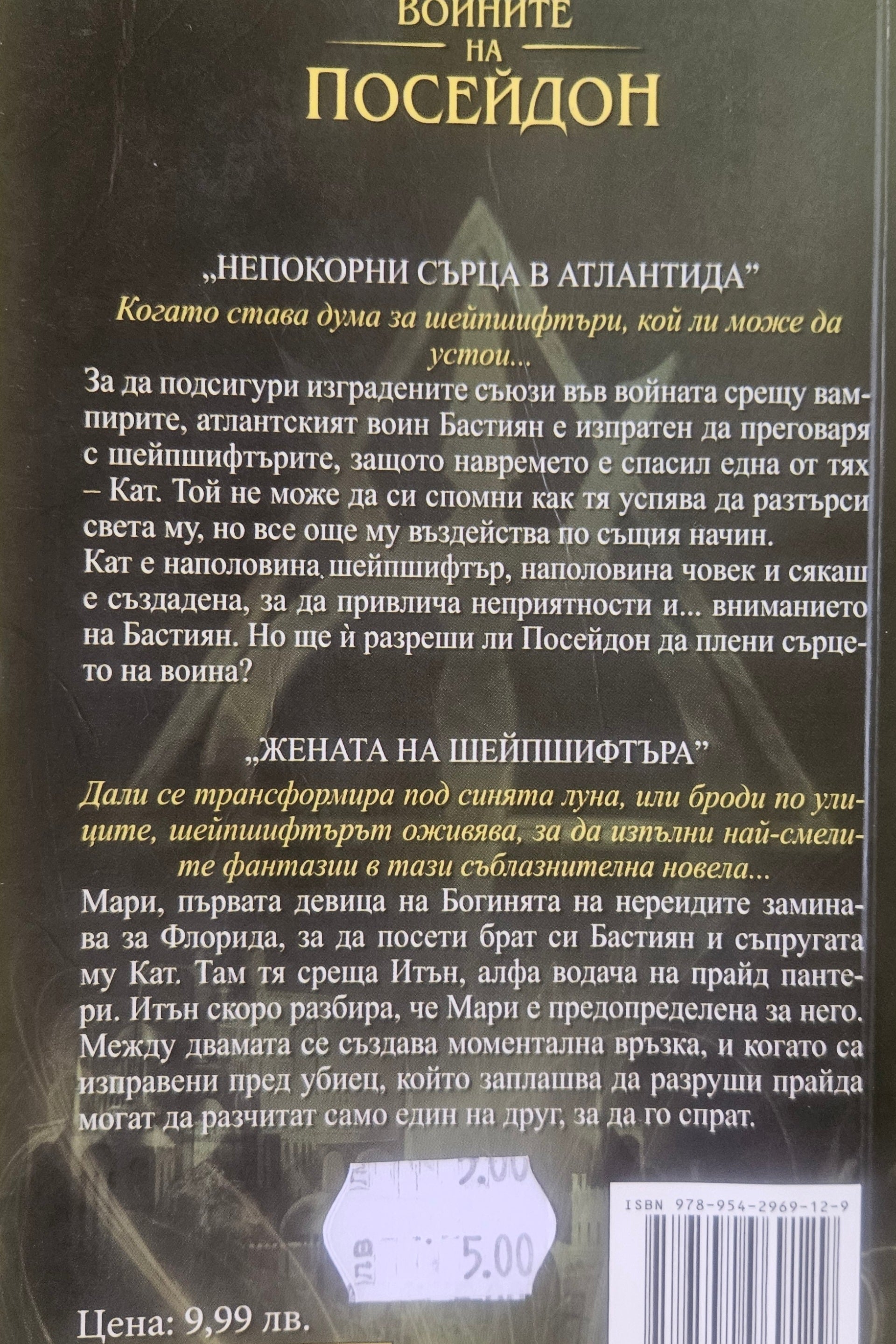Воините на Посейдон - Алиса Дей - задна корица