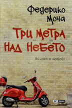 Три метра над небето - Федерико Моча - предна корица