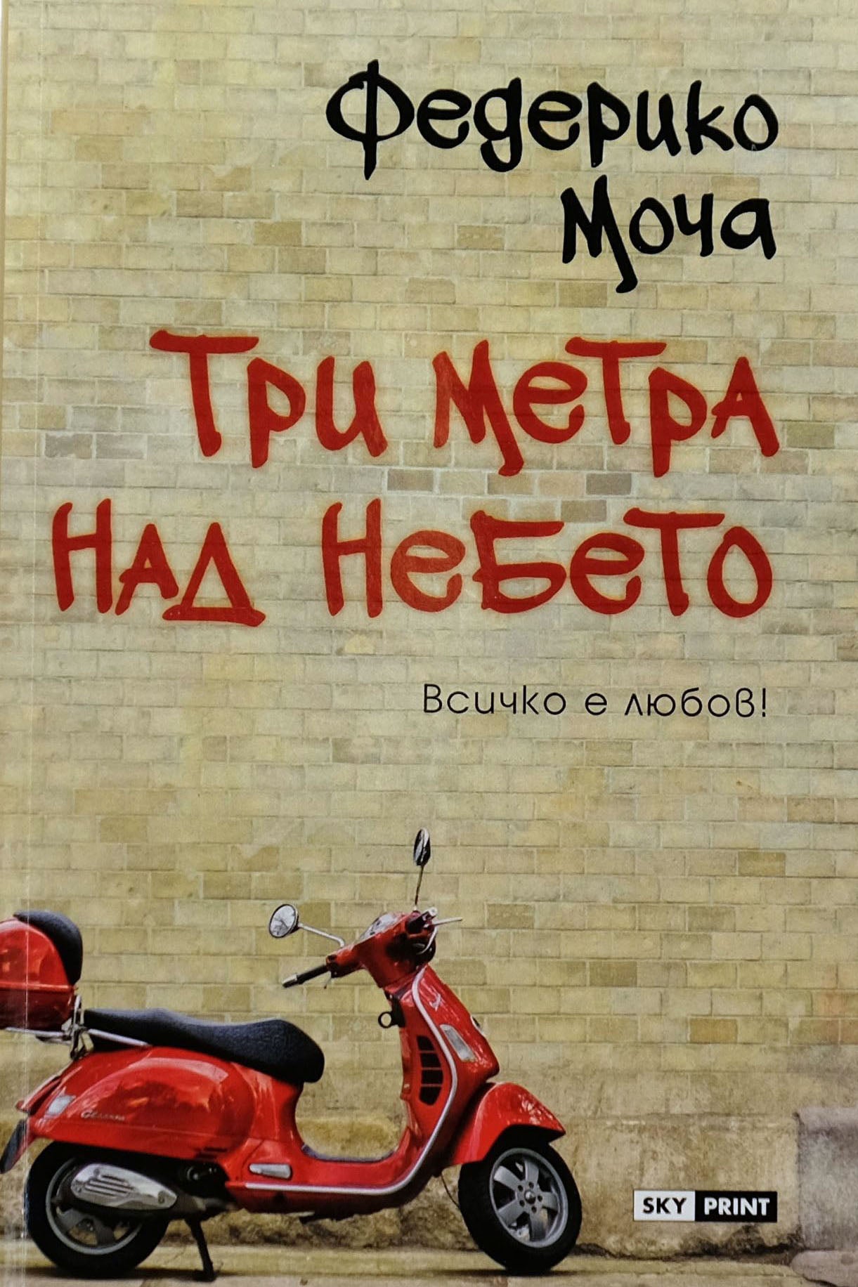 Три метра над небето - Федерико Моча - предна корица