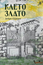 Клето злато - Добри Станчов - предна корица