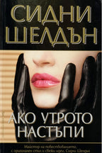 Aко утрото настъпи - Сидни Шелдън - предна корица