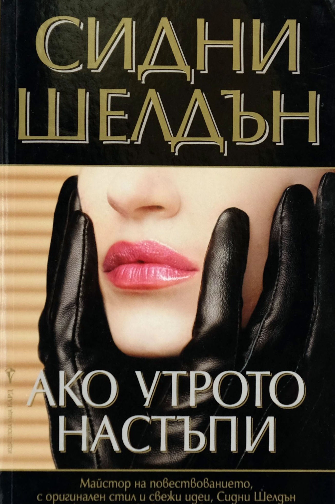 Aко утрото настъпи - Сидни Шелдън - предна корица