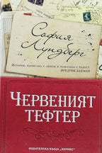 Червеният тефтер - София Лундберг - предна корица