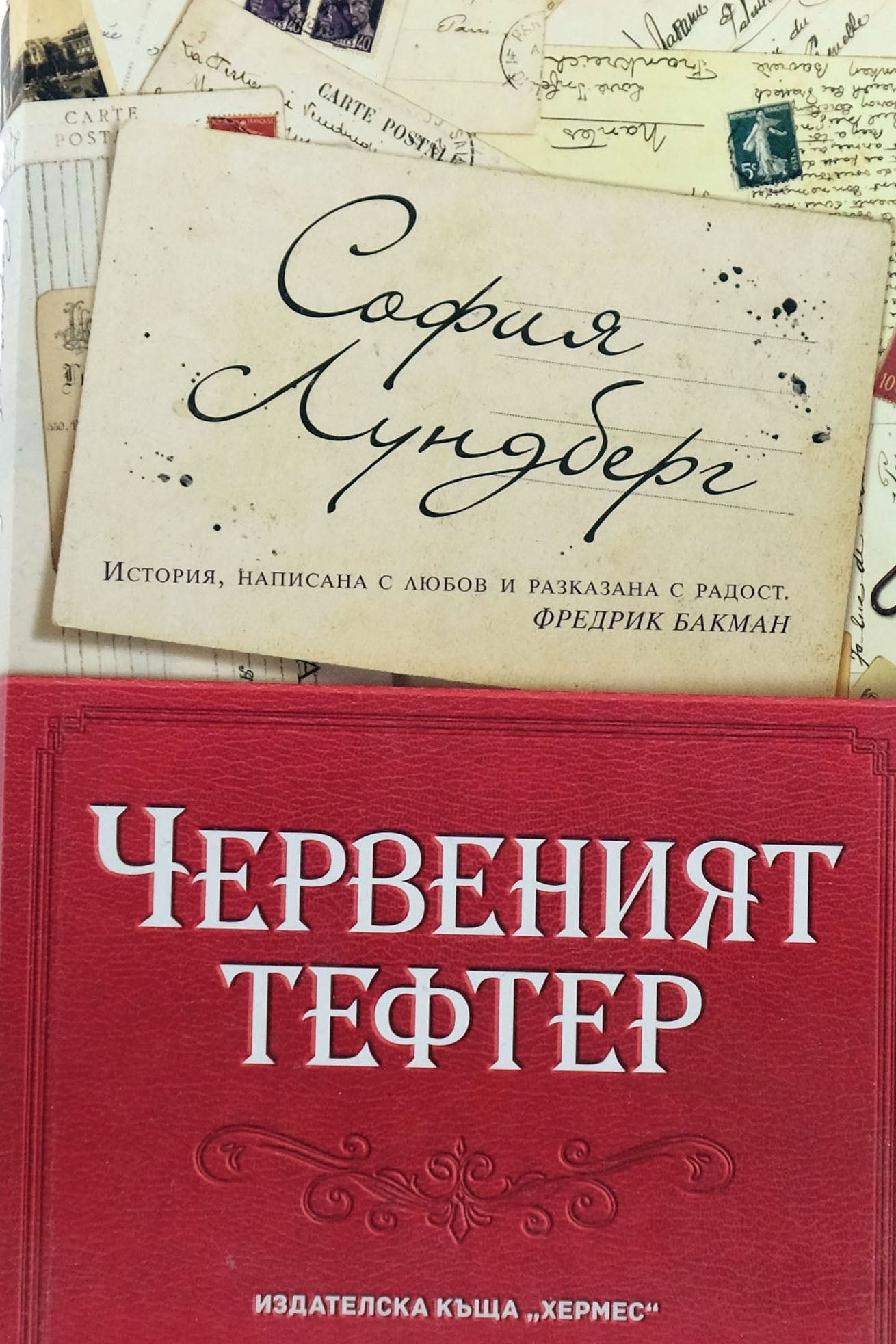 Червеният тефтер - София Лундберг - предна корица