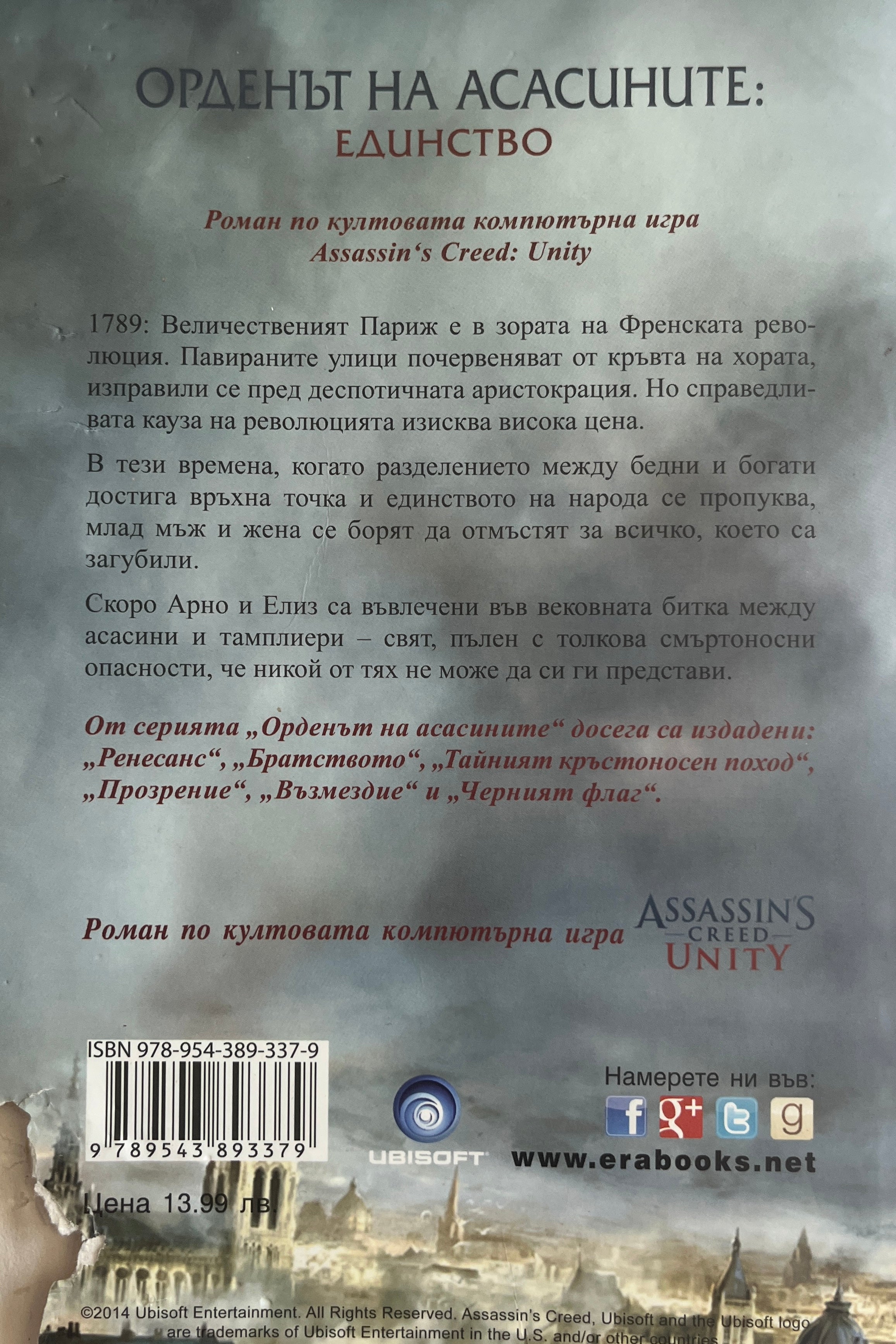 Орденът на асасините: Единство - Оливър Боудън - задна корица