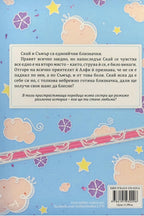 Маршмелоу Скай - Кати Касиди - задна корица